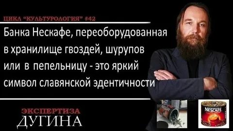 Экспертиза Дугина про банку Нескафе