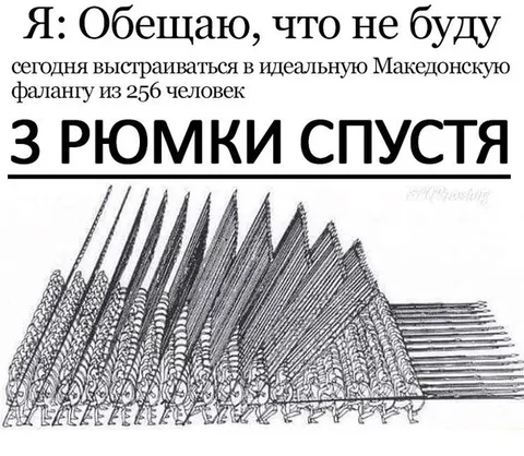 Македонская фаланга через три рюмки