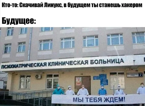 Скачай Linux и станешь хакером