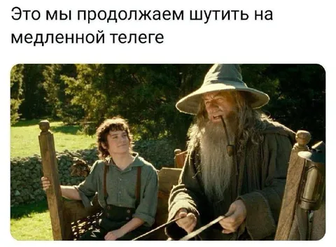 Шутки на медленной телеге