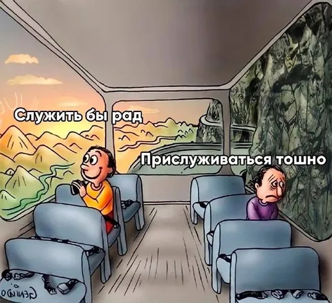 Служить бы рад, прислуживаться тошно