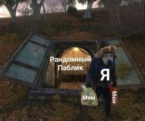 Рандомный паблик с мемами