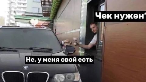 У меня свой чек