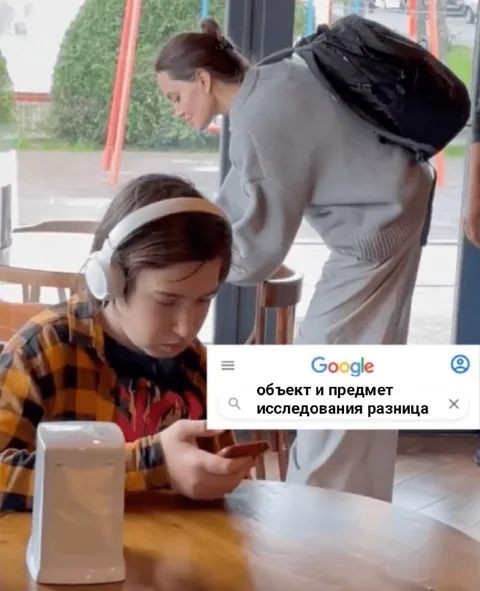 Разница объекта и предмета исследования