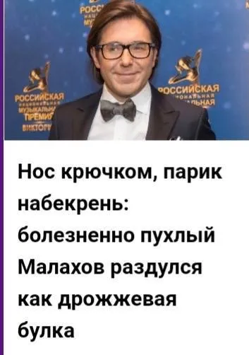 Малахов как дрожжевая булка