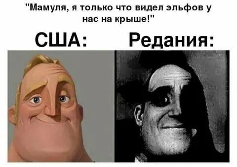 Эльфы на крыше: США и Редания