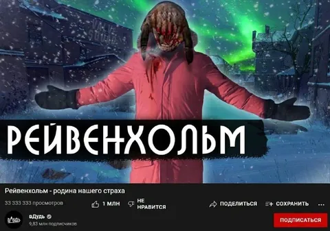 Рейвенхольм — родина нашего страха
