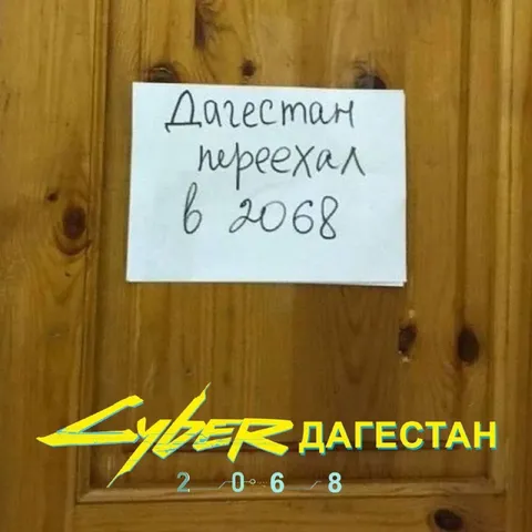 Дагестан переехал в 2068