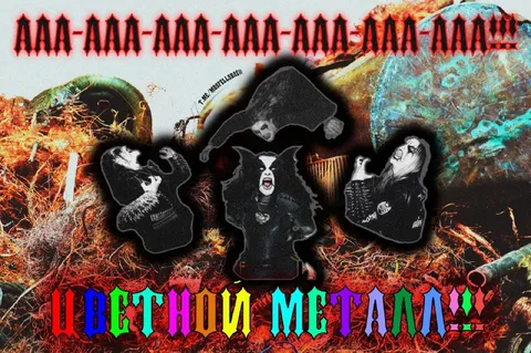 Цветной металл кричит
