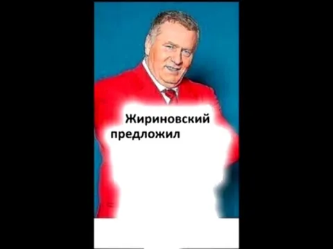 Жириновский предложил массовые поцелуи