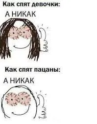 Как спят девочки и пацаны