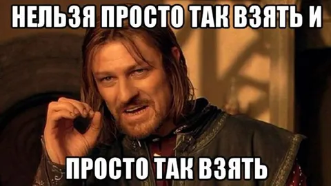 Нельзя просто так взять