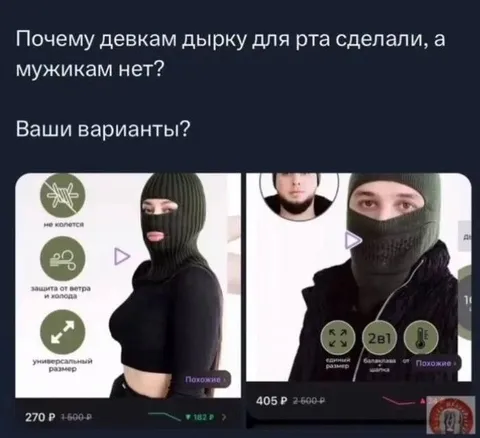 Почему балаклавам сделали дырку
