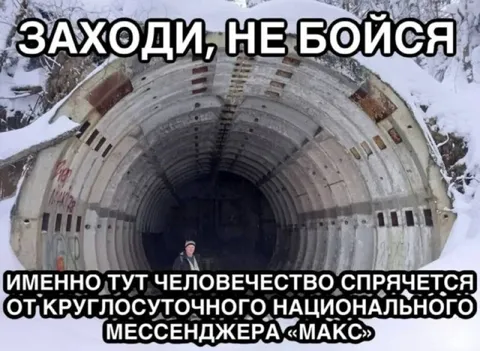 Укрытие от мессенджера Макс