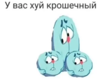 У вас хуй крошечный