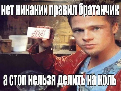 Нет никаких правил братанчик