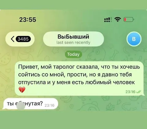 Таролог и бывшая