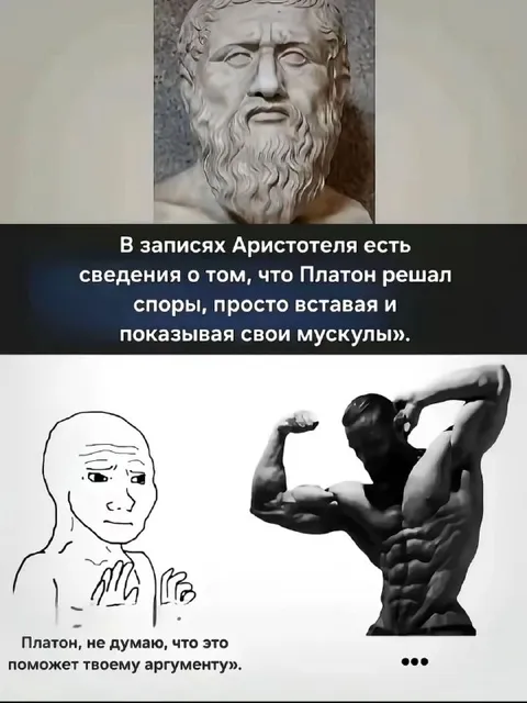 Платон решает споры мускулами
