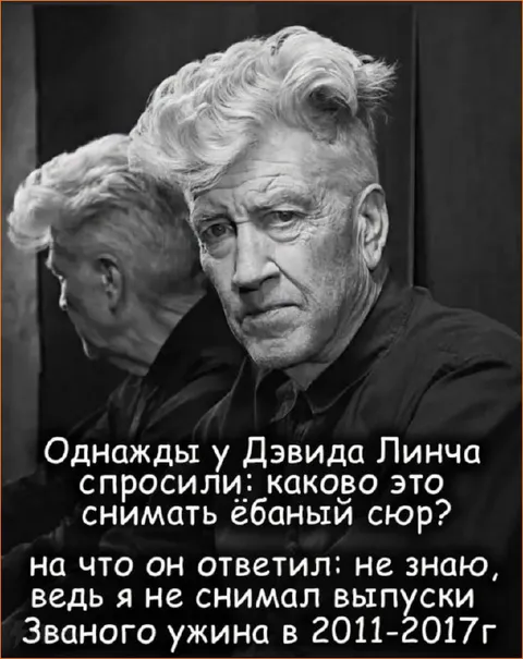 Дэвид Линч и ебаный сюр