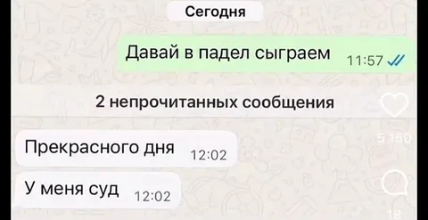 У меня суд вместо падела