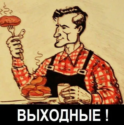 Идеальные выходные
