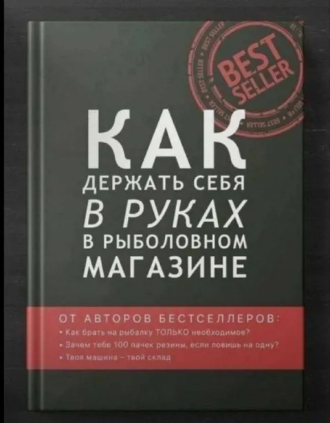 Как держать себя в руках в рыболовном магазине
