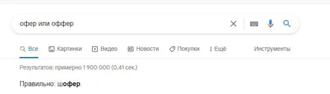 Офер или оффер — шофер