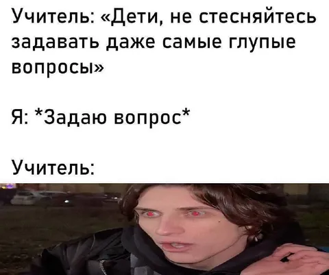 Когда задал глупый вопрос