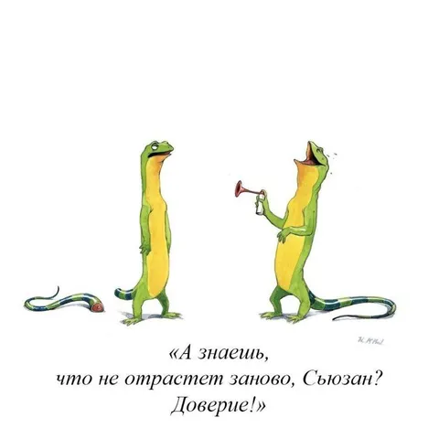 Доверие не растёт заново