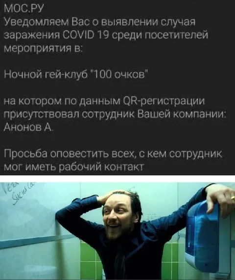 COVID-уведомление из гей-клуба