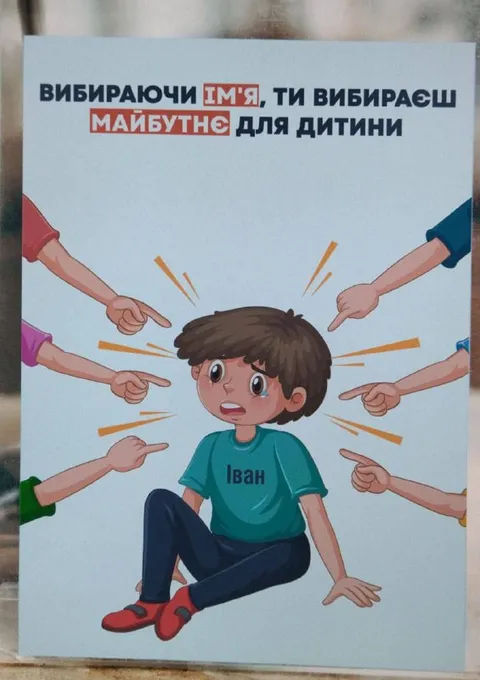 Обираючи ім’я, обираєш майбутнє