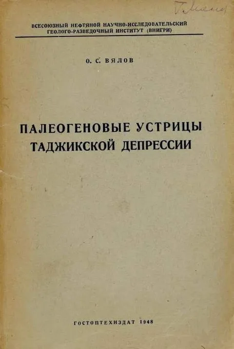 Палеогеновые устрицы Таджикской депрессии