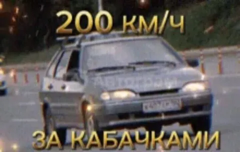 200 км/ч за кабачками