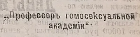 Профессор гомосексуальной академии