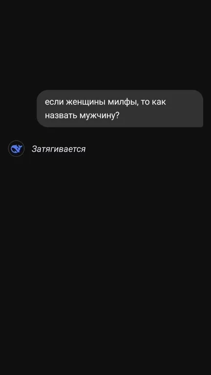 Как назвать мужчину-милфа