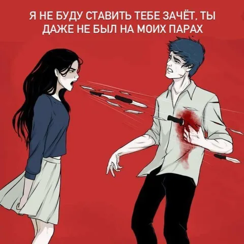 Не был на моих парах