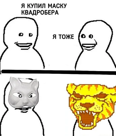 Маски квадроберов