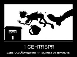1 сентября — освобождение интернета
