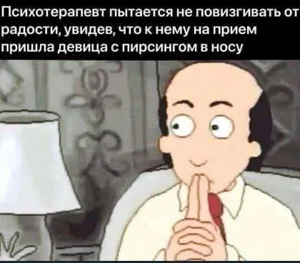 Психотерапевт пытается не повизгивать