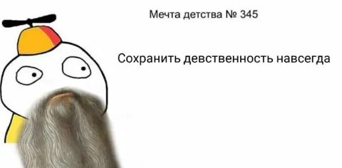 Сохранить девственность навсегда