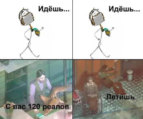 Идёшь за 120 реалов