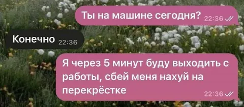 Сбей меня на перекрёстке