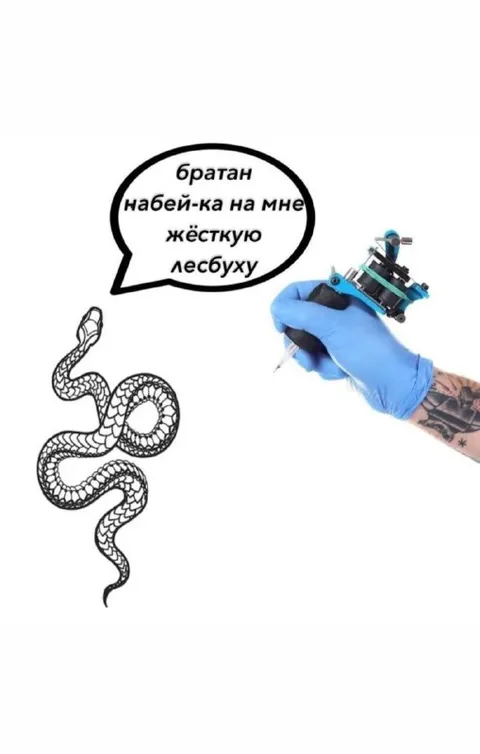 Братан, набей-ка на мне змею