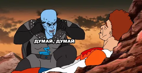 Думай, думай