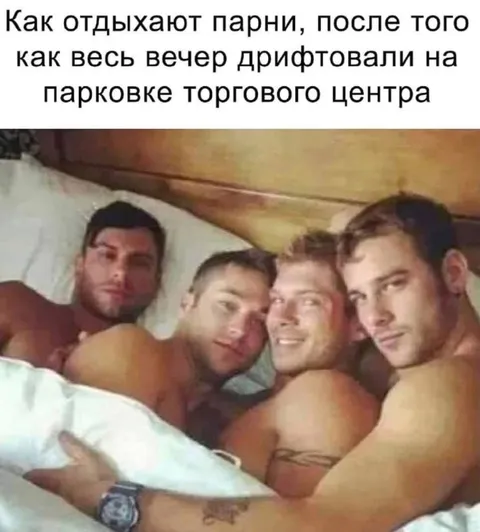 Как отдыхают парни после дрифта