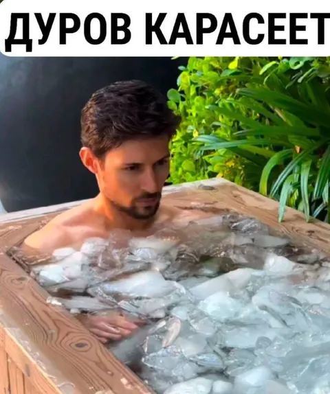Дуров карасеет в ледяной ванне