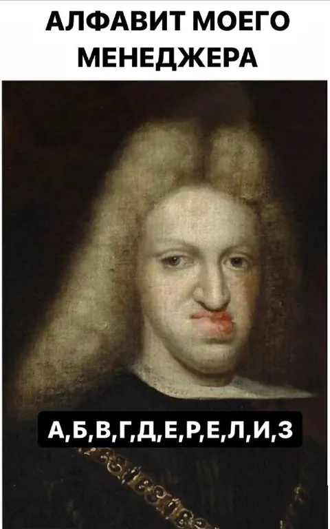 Алфавит моего менеджера