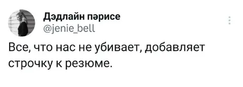 Всё, что не убивает