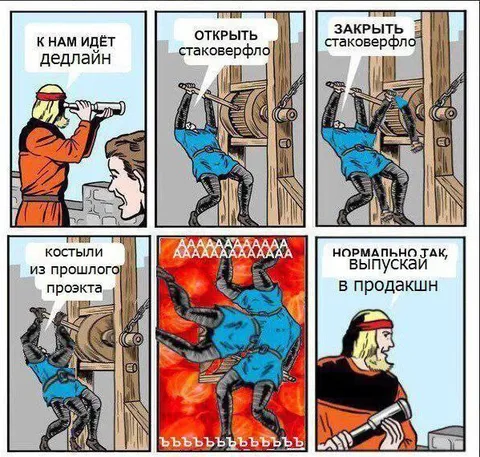 Дедлайн и костыли из прошлого проекта