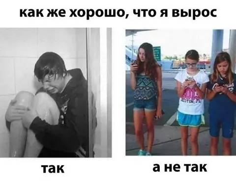 Как же хорошо, что я вырос